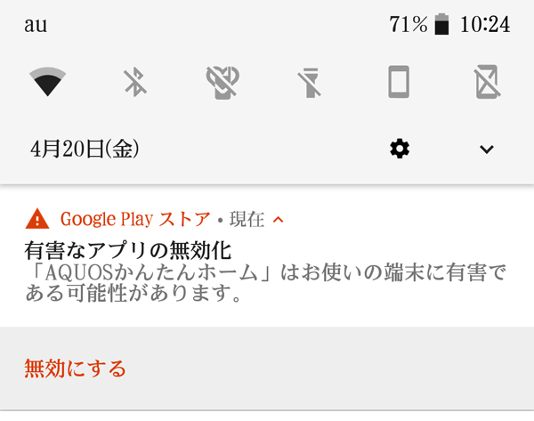 有害なアプリの無効化